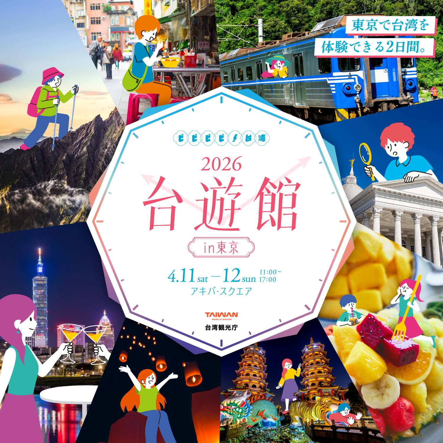 台湾観光庁東京事務所からのお知らせ【ビビビビ！台湾 2026 ...