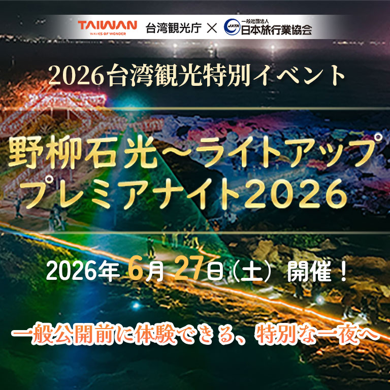 一夜限りの特別観光体験｜野柳石光～ライトアッププレミアナイト ...