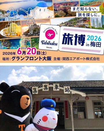 【大阪事務所からのお知らせ】「旅博2026in梅田」出展6月 ...