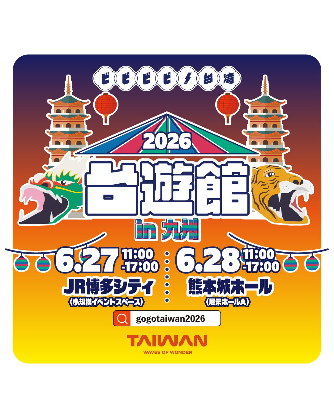 【大阪事務所からのお知らせ】ビビビビ！台湾「台遊館in九州」 ...