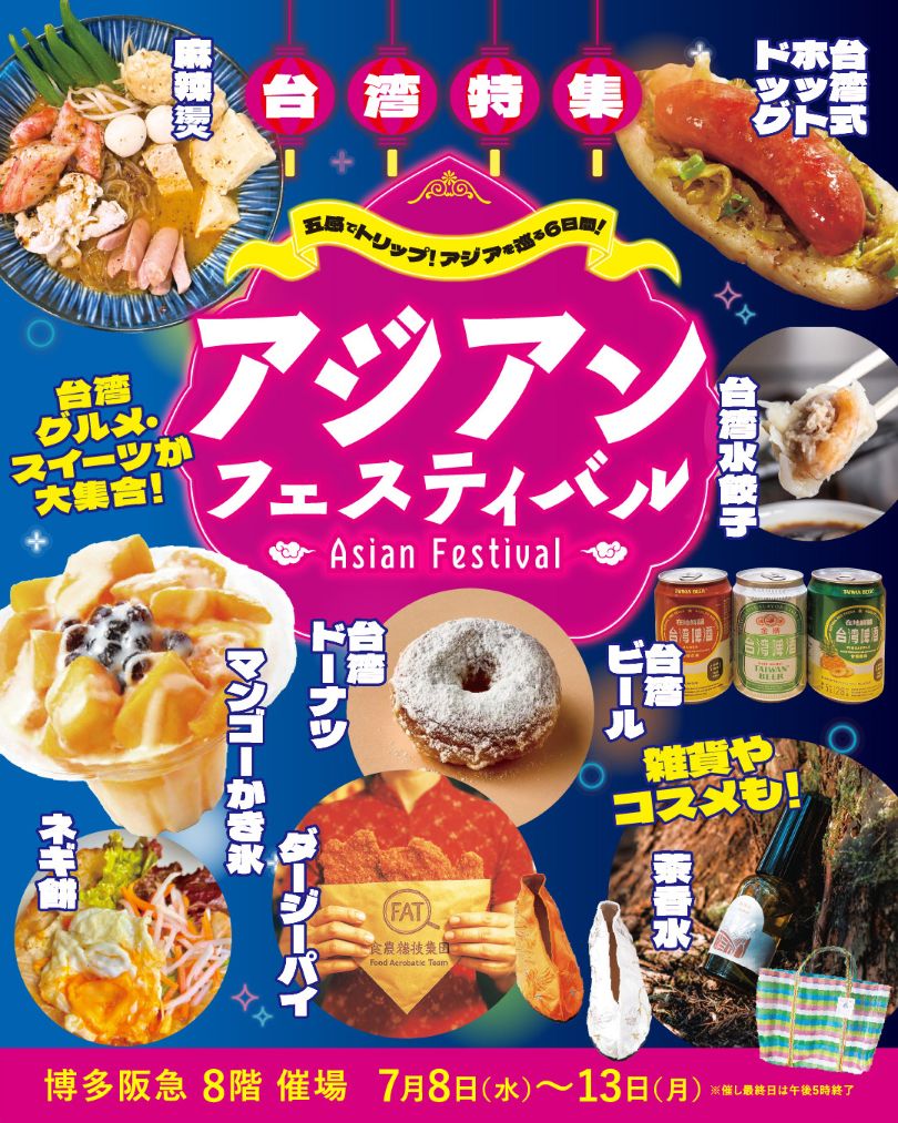 博多阪急「アジアンフェスティバル ～台湾特集～」・会期/20 ...