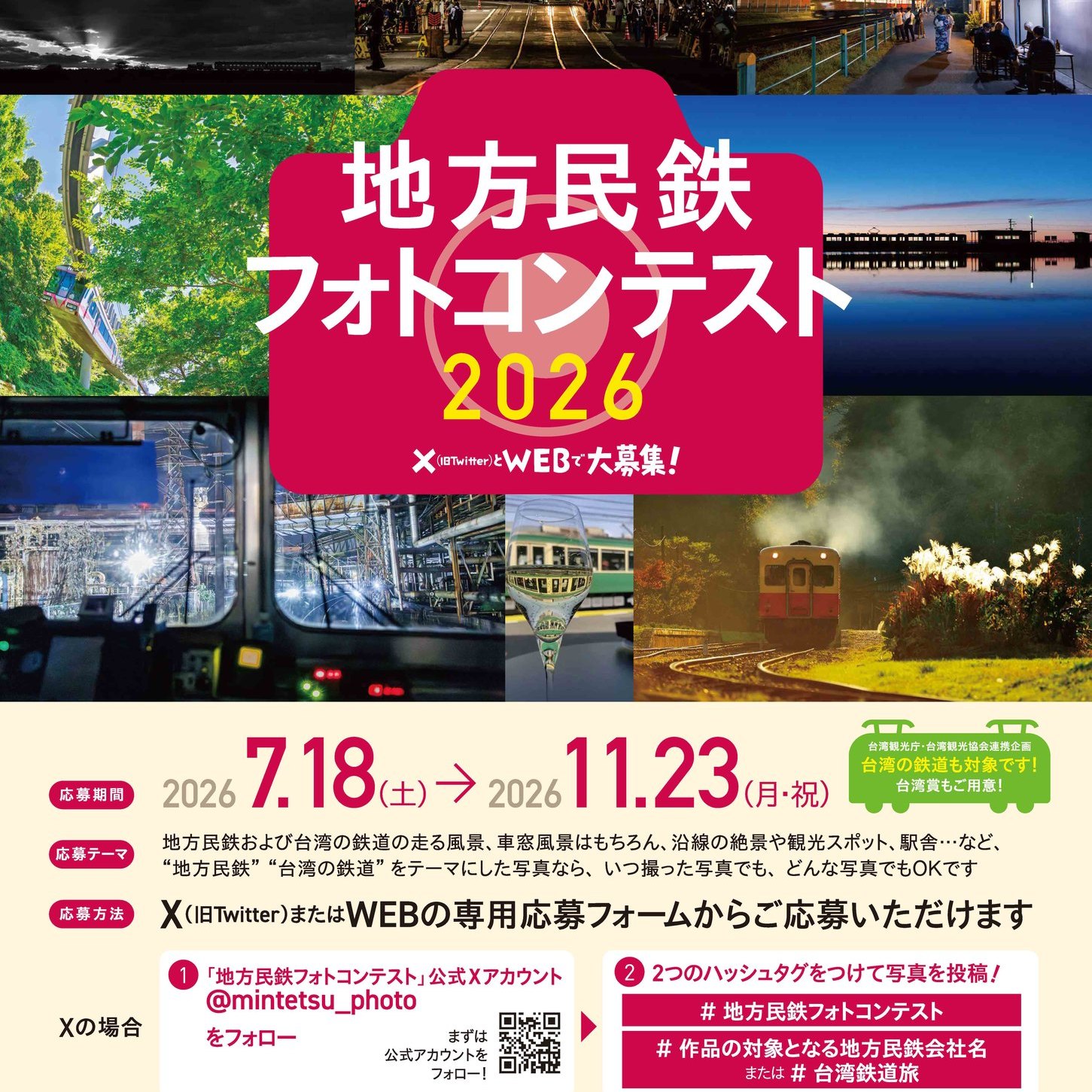 「地方民鉄フォトコンテスト2026」　7月18日より応募受付 ...