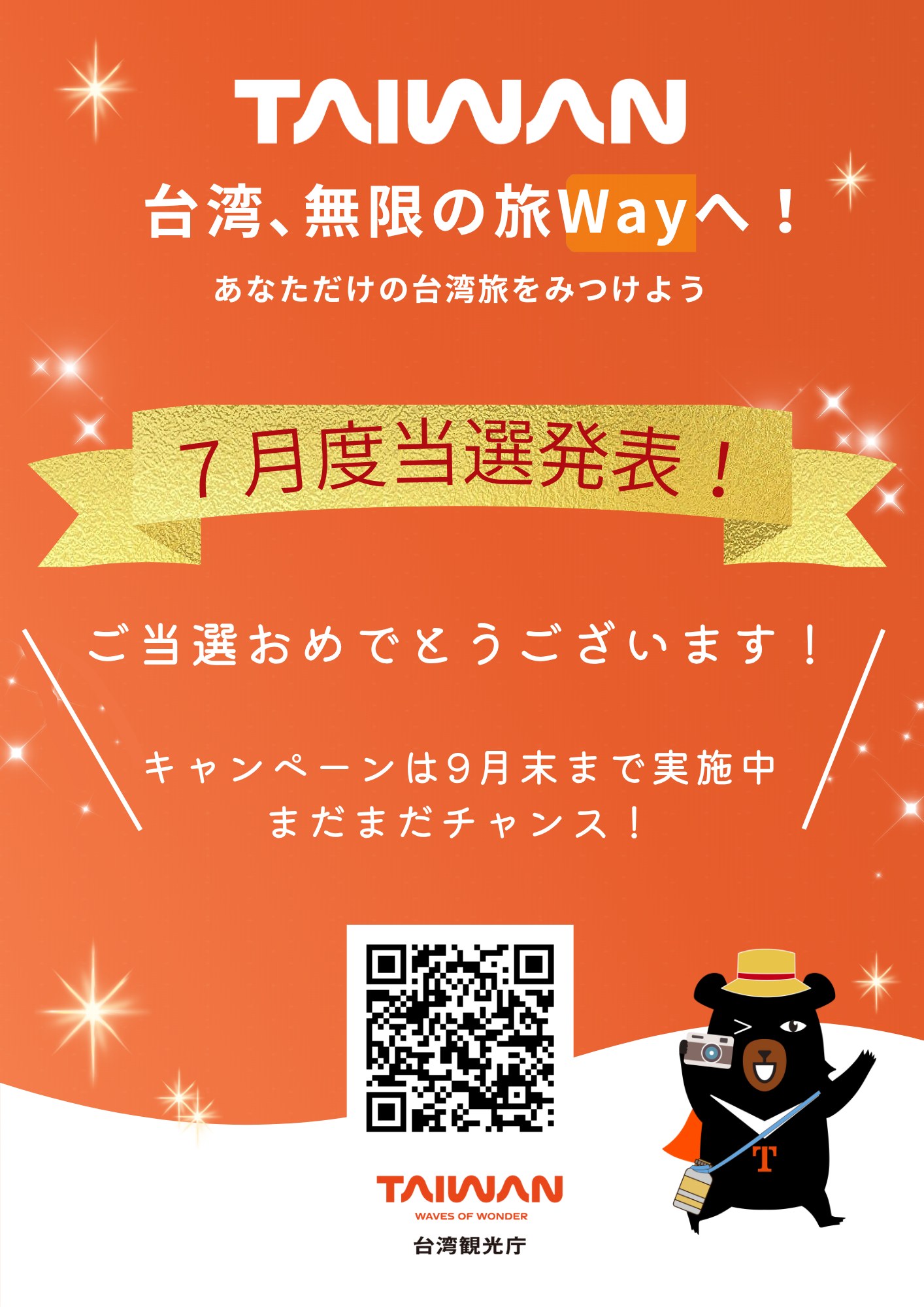 7月度当選者発表【台湾、無限の旅「Way」へ！】7月からスタ ...