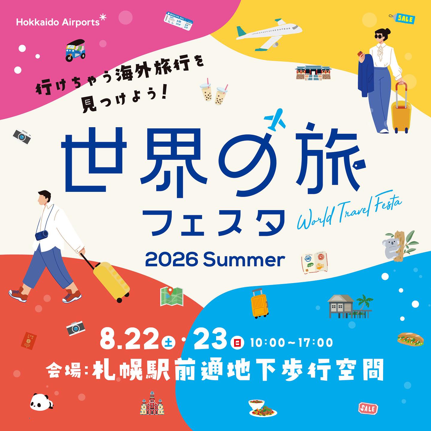 ✈️ 今週末開催！「世界の旅フェスタ2026 SUMMER」 ...