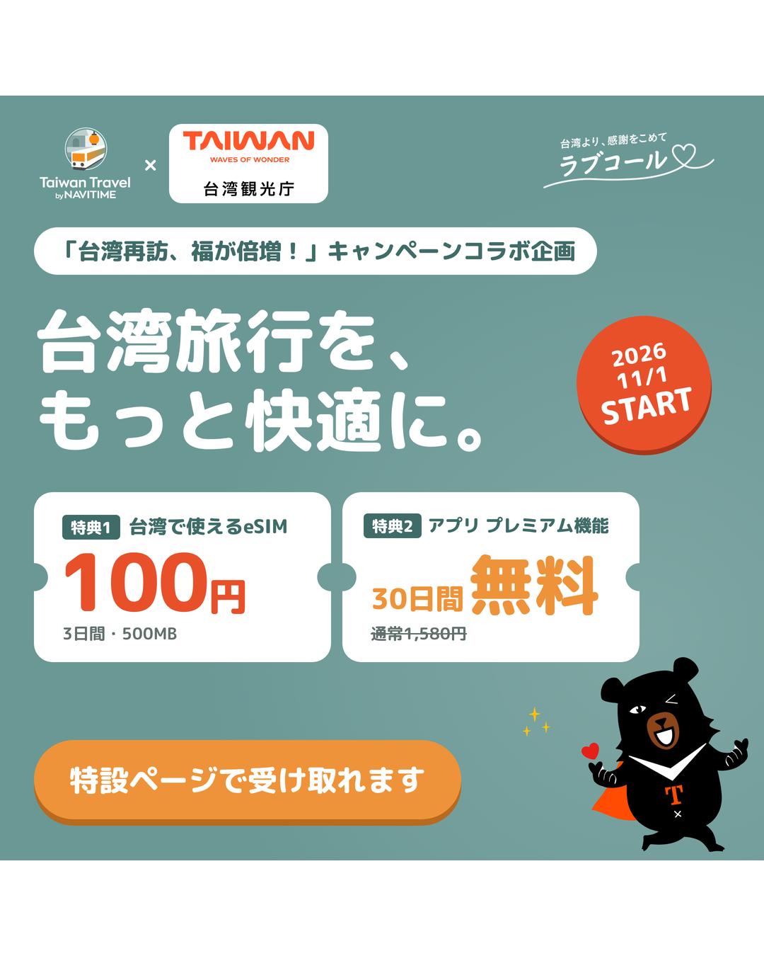 台湾観光庁×ナビタイムジャパンMOU締結記念キャンペーンが1 ...